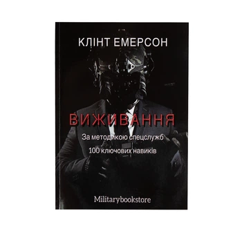 Книга Клинт Эмерсон "Выживание по методике спецслужб: 100 ключевых навыков" Українська М'яка Клінт Емерсон