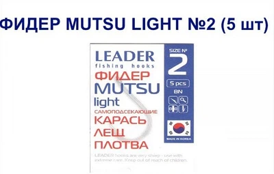 Крючок самоподсекающий Leader Фидер Mutsu Light № 2