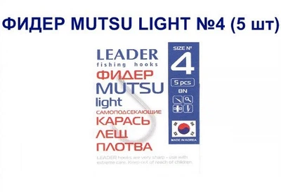 Крючок самоподсекающий Leader Фидер Mutsu Light № 4