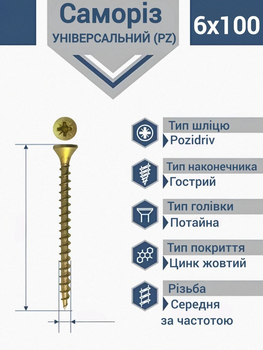 Саморіз 6х100 мм для дерева універсальний жовтий (100 шт.)