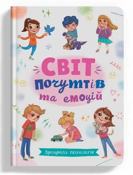 Зрозуміла психологія. Світ почуттів та емоцій (9786175474747)