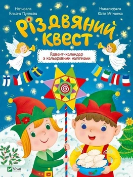 Книга Різдвяний квест 9789669425416