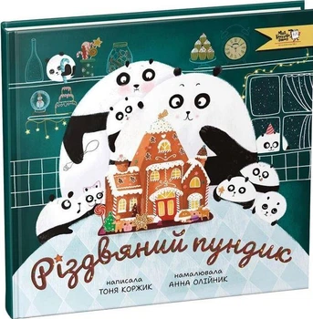 Книга Рождественский пундик (на украинском языке)