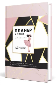 Планер успіху (Драйвової панянки) (9789669442871)