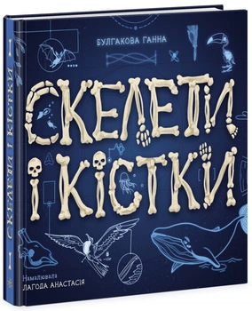 Книга "Скелети і кістки. Енциклопедія з віконцями" Твера обкладинка Автор Булгакова Ганна N969002У 9786170974938 Ранок