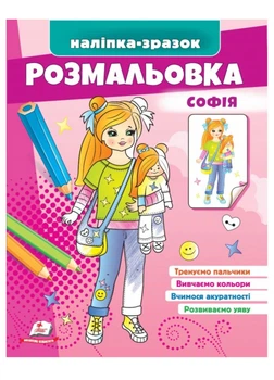 Розмальовка Софія. Наліпка-зразок (978-966-466-621-0) Пегас