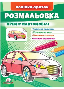 Розмальовка преміум-автомобілі. Наліпка-зразок (978-966-466-606-7)