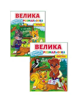 Набор из 2 раскрасок. Азбука и счет. Рисуй водой (978-966-466-863-4)
