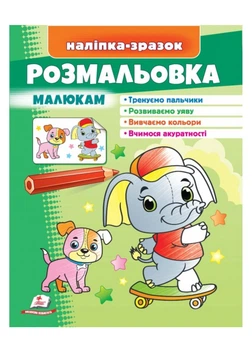 Розмальовка малюкам Слоник. Наліпка-зразок (978-966-466-630-2)