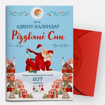 Адвент-календарь ПРОК «Рождественские сны» Первый мотивационный планер с наклейками. (510946)