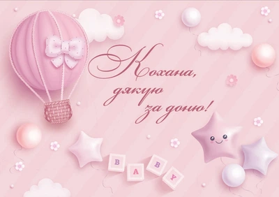 Плакат на выписку из роддома "Любимая, спасибо за дочь!" с креплением, не оставляющем следы на стенах