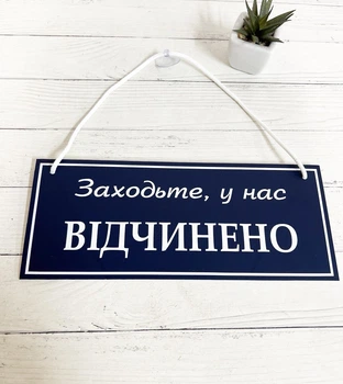 Табличка вивіска відчинено / зачинено темно-синій на присосці ПВХ 3мм (290х120х3) ОЗ-052