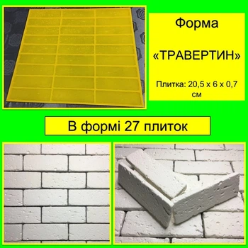 Форма для заливки бетонных, гипсовых смесей для декоративного камня, плитки под "ТРАВЕРТИН" кирпич
