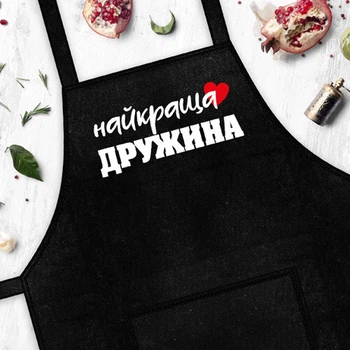 Фартук «Найкраща дружина»
