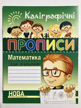 Каллиграфические прописи. Математика