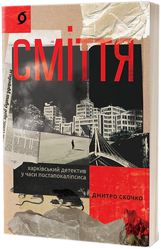 Сміття. Харківський детектив у часи постапокаліпсиса - Дмитро Скочко (9786178257736)