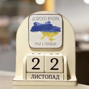 Вечный календарь "Доброго вечора, ми з України", размер 160х140х60 мм