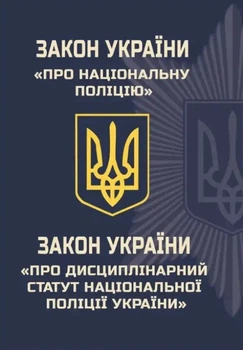 Книга Закон України "Про Національну поліцію". Закон України "Про Дисциплінарний статут Національної поліції України" (Украинский язык)