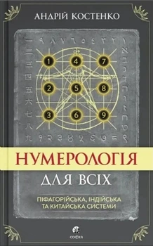 Книга Нумерологія для всіх: піфагорійська, індійська та китайська системи - Андрей Костенко (Украинский язык)
