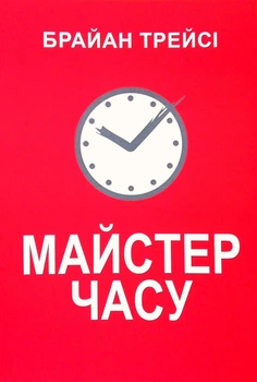 Книга Майстер часу - Брайан Трейси (Українська мова)