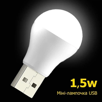USB LED Лампочка 1.5 W / 5В Mini, Портативная светодиодная лампочка для павербанка, мини светильник подсветка фонарик ночник