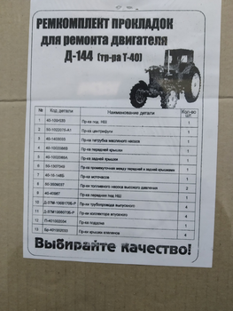 Ремкомплект прокладок для ремонту двигуна Д-144 (Т-40)