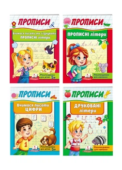 Прописи. Набор из 4 книг. Рекомендовано для обучения 978-966-466-538-1