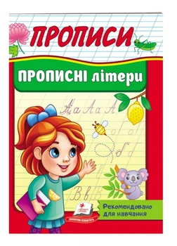Прописи. Прописные буквы. Рекомендовано для обучения 9789664665367