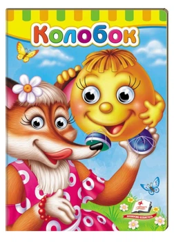 Книжки з оченятами. Колобок (978-966-947-700-2) Пегас