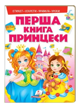 Перша книга Принцеси. Цікава енциклопедія для дівчаток на картоні (978-966-913-849-1)