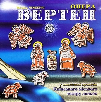 Компакт диск ЕтноДиск Михайло Чембержі Опера Вертеп У Виконанні Артистів Київського Міського Театру Ляльок CD