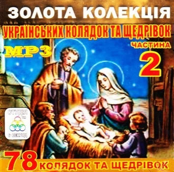 Компакт диск Студія 6 Секунд Золота Колекція Українських Колядок Та Щедрівок Частина 2 Збірка МР3 CD