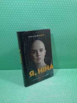 Я, Ніна. Яніна Соколова, Ольга Купріян. Книголав