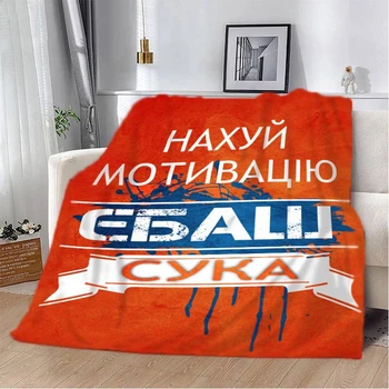Плед 3D мотивационный "Нах*й мотивацію" 2783_B 12954 135х160 см
