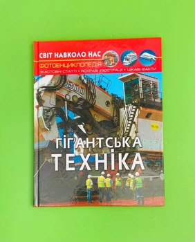 Гігантська техніка, фотоенциклопедія. Світ навколо нас