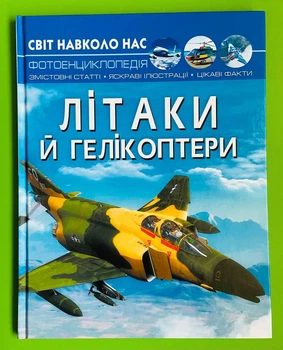 Літаки й гелікоптери, фотоенциклопедія. Світ навколо нас