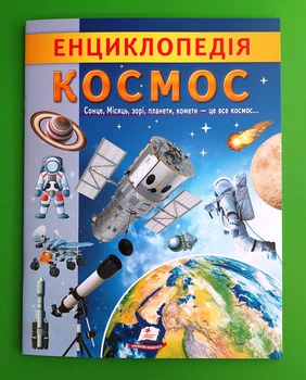 Енциклопедія. Космос (м'яка). Пегас