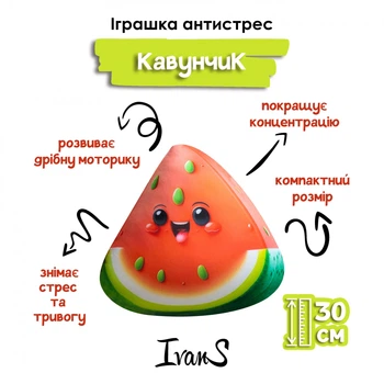 Іграшка антистрес м'яка IvanS Кавунчик 30 см.