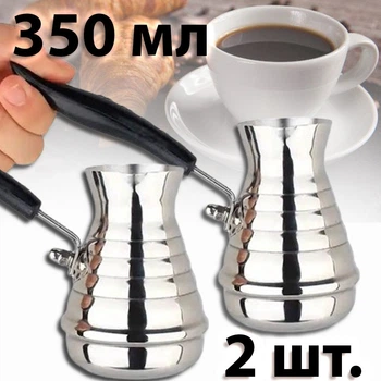 Набор турок для приготовления кофе 350 мл кофеварка турка из нержавеющей стали, 2 шт