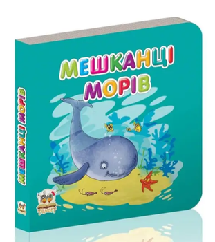 Книжка-картонка Карамелька Жители морей 10х10 см Талант