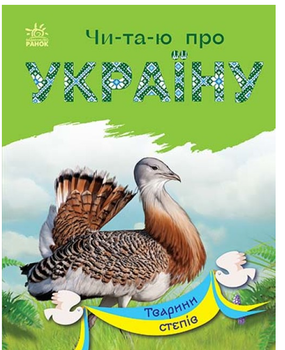 Читаю про Україну Тварини степів Книга для самостійного читання Ранок