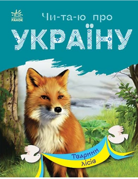 Читаю про Україну Тварини лісів Книга для самостійного читання Ранок