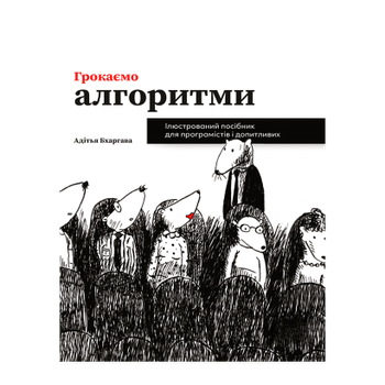 Книга Грокаем Алгоритмы Адитья Бхаргава