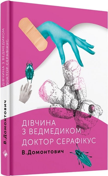 Дівчина з ведмедиком (9786177286423)