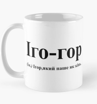 Чашка Керамическая кружка с принтом Іго-гор Игорь Белая 330 мл