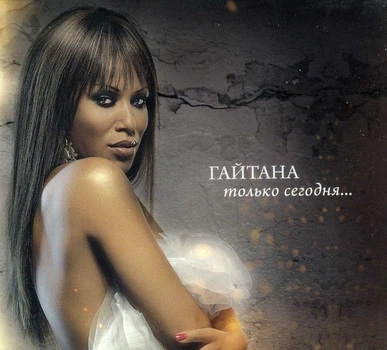 Компакт диск Lavina Music Гайтана Только Сегодня... CD