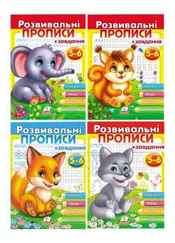 Развивающие прописи + задания для детей 5-6 лет. Набор из 4 книжек (978-966-466-790-3)