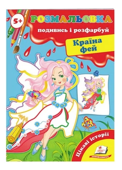 Посмотри и раскрась. Первые раскраски малыша от 5 лет. Страна фей (978-966-913-678-7)