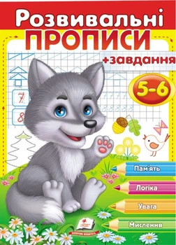 Развивающие прописи + задания для детей 5-6 лет. Волчонок (978-966-947-716-3)