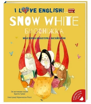 I love English. Snow white. Брати Грімм. Моя перша бібліотечка англійською. 978-617-7563-67-8